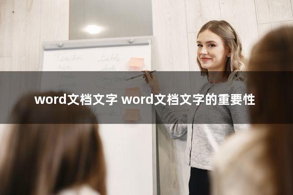 word文档文字(word文档文字的重要性)